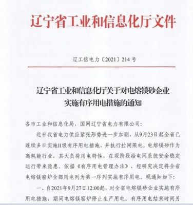 遼寧限電最新通知:全省電熔鎂窯爐全部停止生產用電!