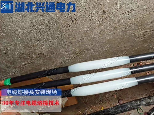 興通電力熔接頭 電纜熔融接頭 電纜熔接頭技術